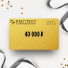 Подарочный сертификат FORMAT на сумму 40 000