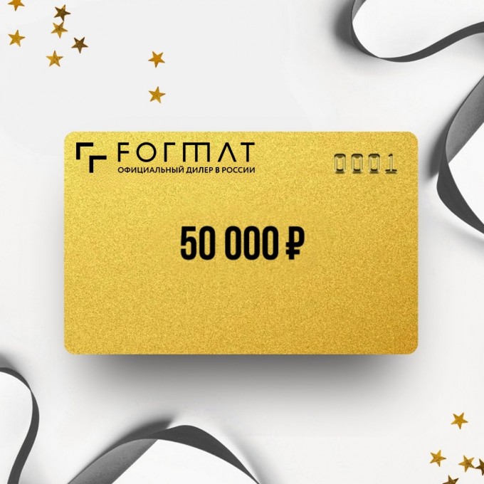 Подарочный сертификат FORMAT на сумму 50 000 FO50