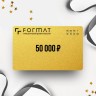 Подарочный сертификат FORMAT на сумму 50 000